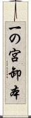 一の宮卸本 Scroll