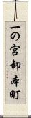 一の宮卸本町 Scroll