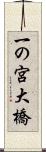 一の宮大橋 Scroll