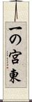 一の宮東 Scroll