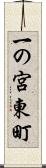 一の宮東町 Scroll