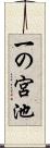 一の宮池 Scroll