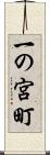 一の宮町 Scroll