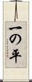 一の平 Scroll