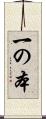 一の本 Scroll