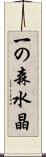 一の森水晶 Scroll