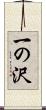 一の沢 Scroll