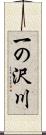 一の沢川 Scroll