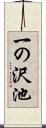 一の沢池 Scroll