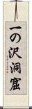 一の沢洞窟 Scroll