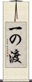 一の渡 Scroll