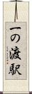 一の渡駅 Scroll