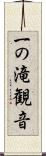 一の滝観音 Scroll