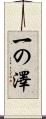 一の澤 Scroll