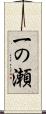 一の瀬 Scroll