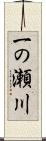 一の瀬川 Scroll