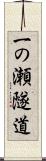 一の瀬隧道 Scroll