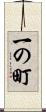 一の町 Scroll