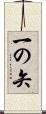 一の矢 Scroll