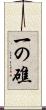 一の礁 Scroll