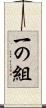 一の組 Scroll