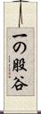 一の股谷 Scroll