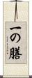 一の膳 Scroll