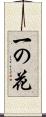 一の花 Scroll