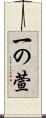 一の萱 Scroll