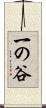 一の谷 Scroll