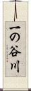 一の谷川 Scroll