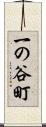 一の谷町 Scroll