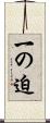 一の迫 Scroll