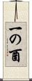 一の酉 Scroll