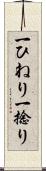 一ひねり Scroll