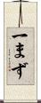 一まず Scroll