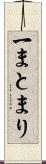 一まとまり Scroll