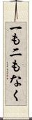 一も二もなく Scroll
