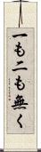 一も二も無く Scroll