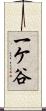 一ケ谷 Scroll