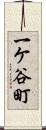 一ケ谷町 Scroll