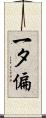 一タ偏 Scroll