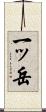 一ッ岳 Scroll