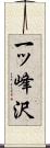 一ッ峰沢 Scroll