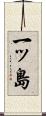 一ッ島 Scroll