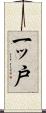 一ッ戸 Scroll