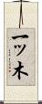 一ッ木 Scroll