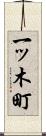 一ッ木町 Scroll