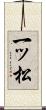 一ッ松 Scroll