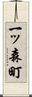 一ッ森町 Scroll
